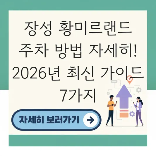 장성 황미르랜드 주차 방법 자세히