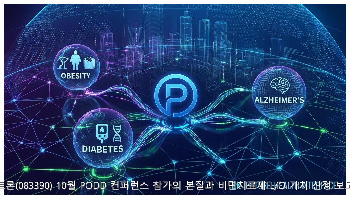펩트론(083390) 10월 PODD 컨퍼런스 참가의 본질과 비만치료제 L/O 가치 산정 보고서 핵심 안내 및 분석 인포그래픽 (8)