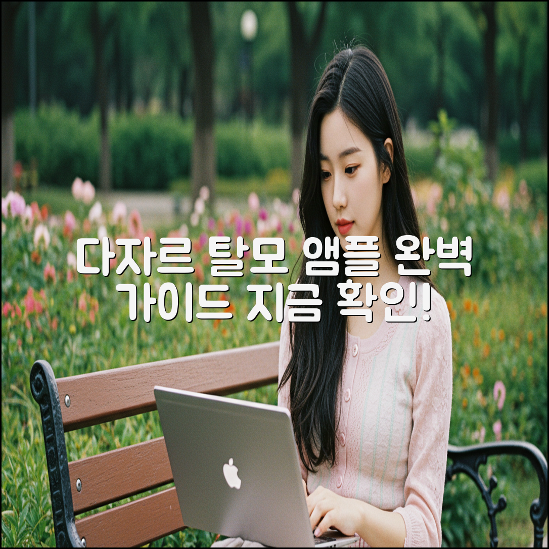 다자르 탈모 엠플, 완벽 가이드 제시