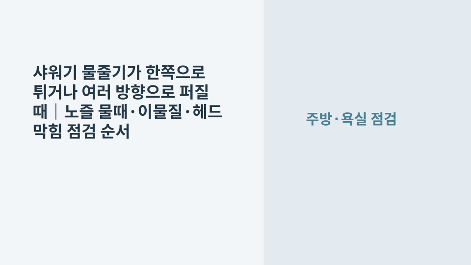 샤워기 헤드의 일부 노즐에서 물줄기가 옆으로 튀는 상태를 확인하는 모습