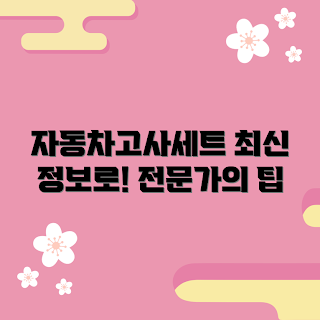 자동차고사세트, 자동차 시험, 자동차 학습자료, 자동차 자격증, 자동차 준비물