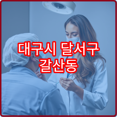 대구시 달서구 갈산동 야간진료 정신건강의학과