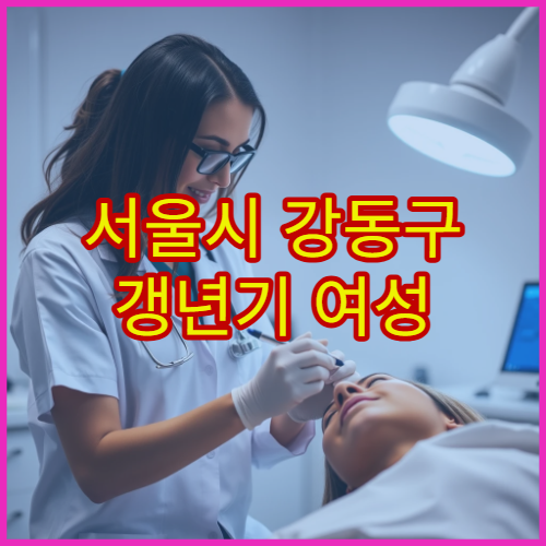 서울시 강동구 갱년기 여성 호르몬 검사와 맞춤 치료 상담 가능한 병원