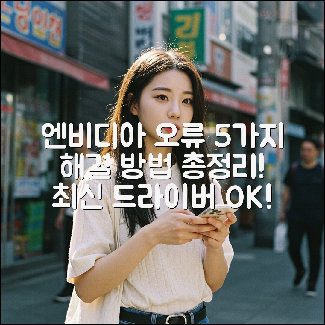 엔비디아 드라이버 업데이트 오류 5가지 & 해결책!