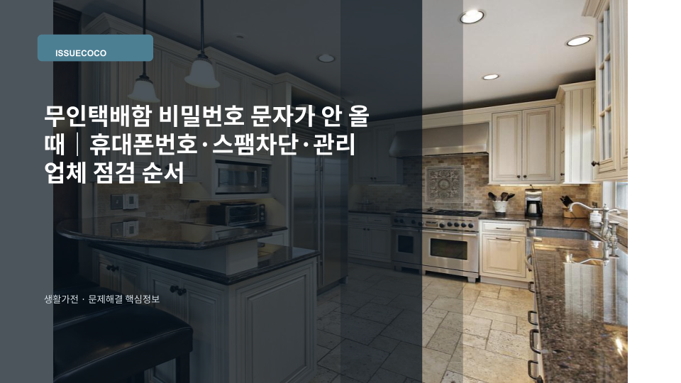 무인택배함 앞에서 휴대폰으로 수령 문자를 확인하며 택배 보관함 번호와 인증 정보를 점검하는 장면