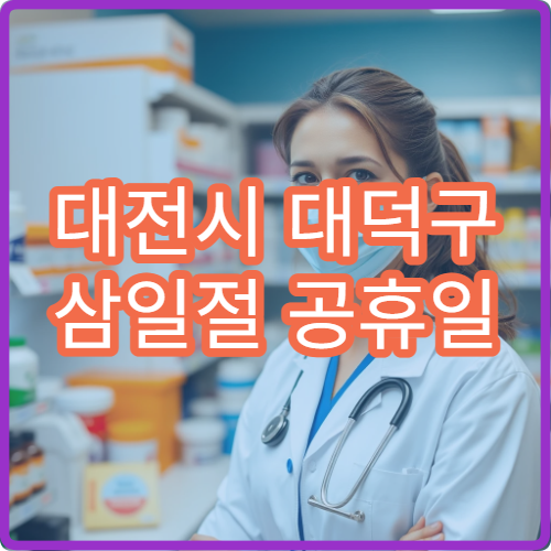 대전시 대덕구 삼일절 공휴일 피부과 진료 두드러기·여드름 상담 가능