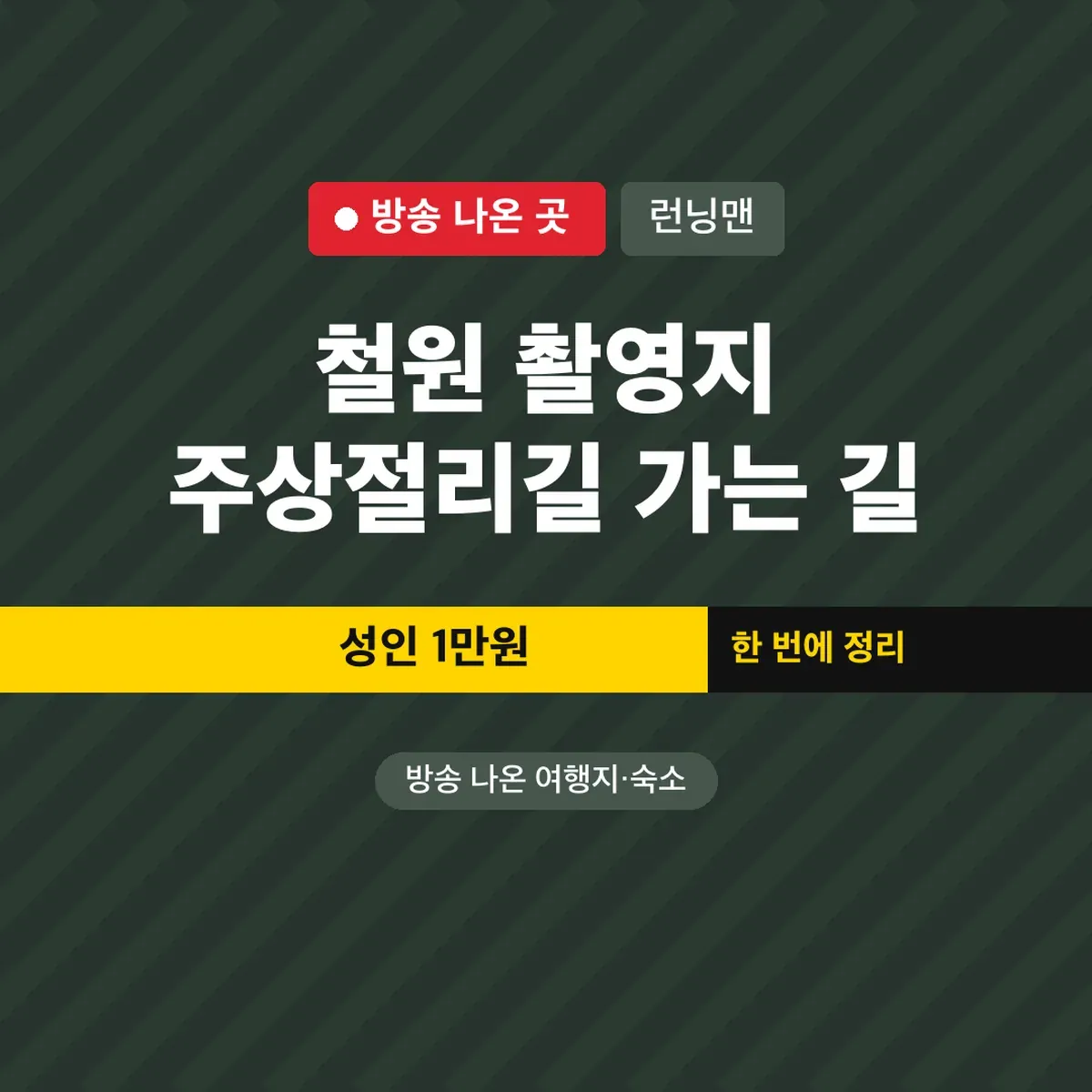 런닝맨 철원 촬영지 주상절리길 가는 길, 성인 1만원