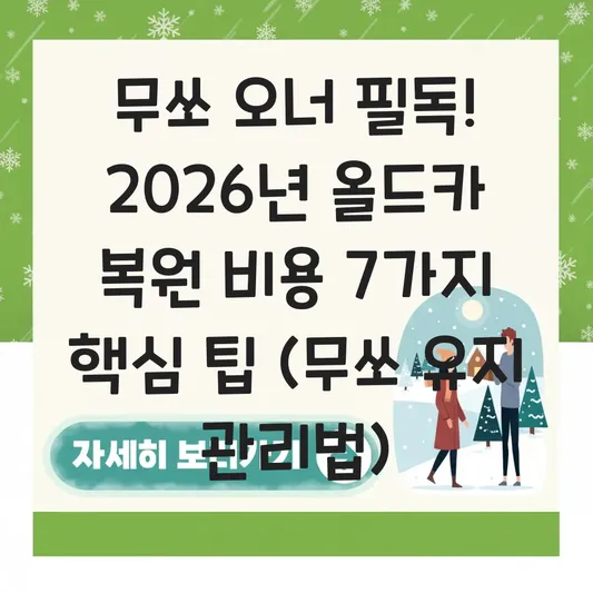 중고차 무쏘 유지 관리법: 올드카 복원 비용 및 부품 수급 원활한 곳 찾기 대표 이미지