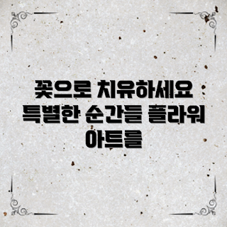 플라워아트전시, 꽃 치유, 봄 전시회, 자연 예술, 플로리스트 트렌드