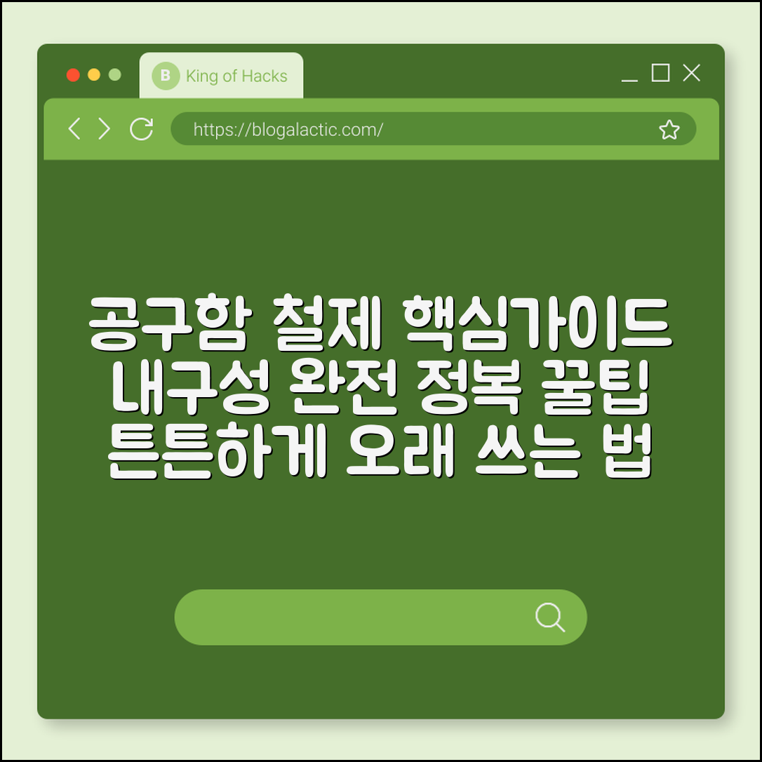공구함 철제 완벽 가이드: 내구성 꿀팁