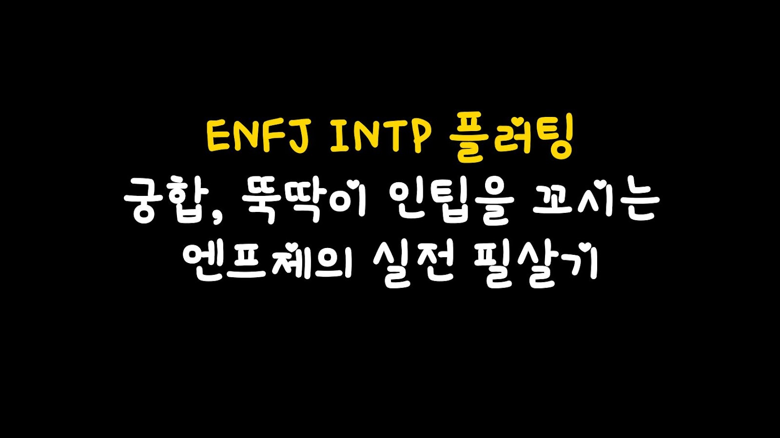 ENFJ INTP 플러팅 궁합, 뚝딱이 인팁을 꼬시는 엔프제의 실전 필살기