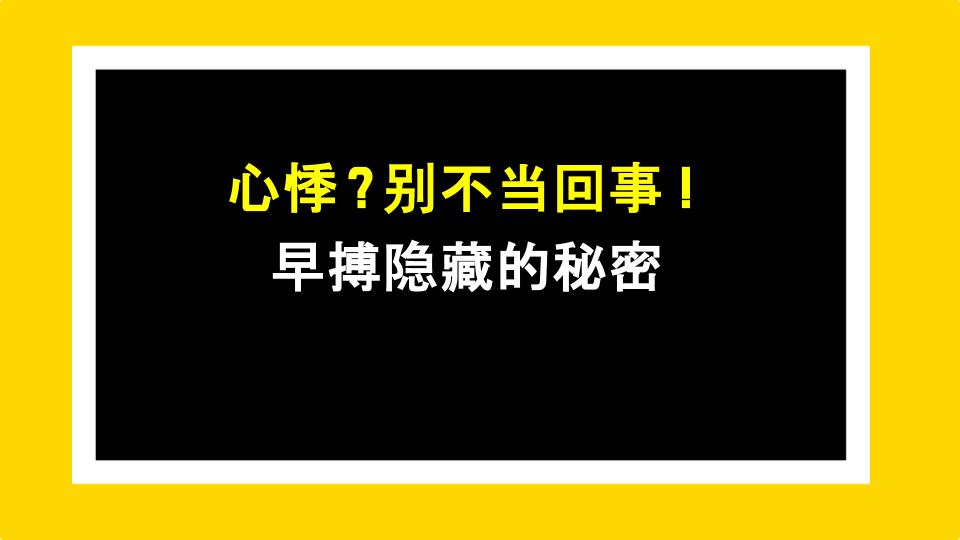 心悸？别不当回事！早搏隐藏的秘密