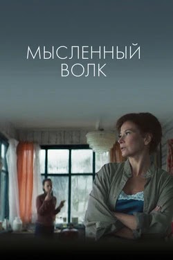 Мысленный волк