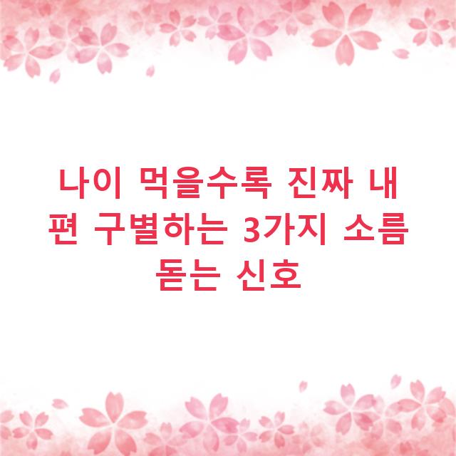 나이 먹을수록 진짜 내 편 구별하는 3가지 소름 돋는 신호