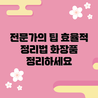화장품정리, 정리 팁, 화장품 보관, 뷰티 정리, 효율적인 정리
