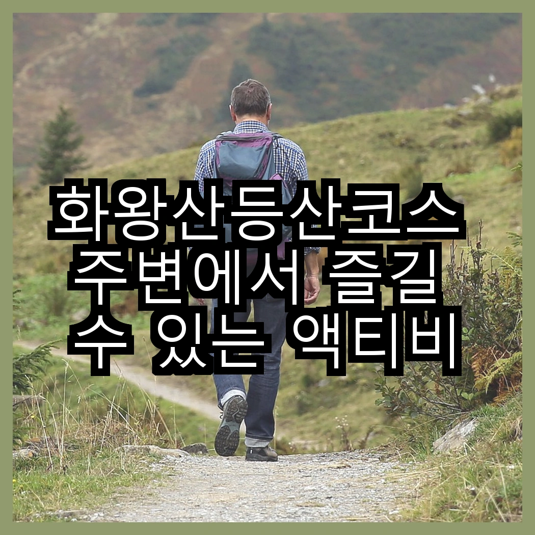 화왕산등산코스 주변에서 즐길 수 있는 액티비티 썸네일