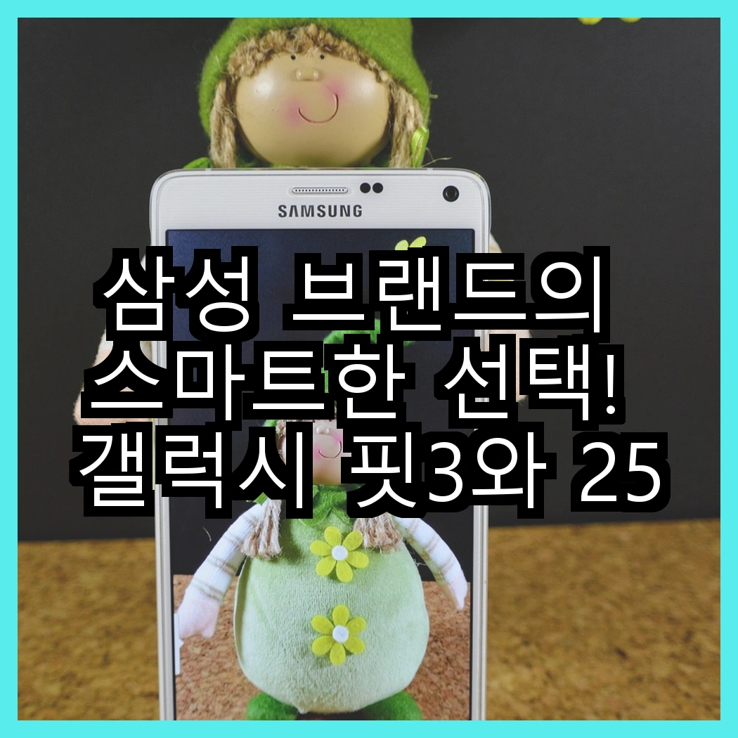 삼성 브랜드의 스마트한 선택! 갤럭시 핏3와 25W 초고속 충전 보조배터리, 어떤 제품이 더 효율적일까? 썸네일