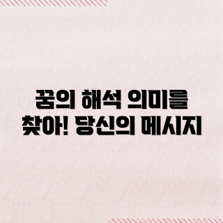 꿈의 의미, 꿈 해몽, 꿈 풀이, 꿈 해석, 깨어남의 의미