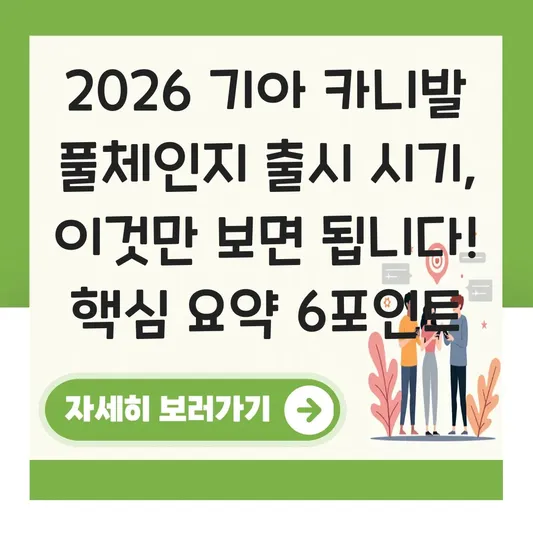 2026 기아 카니발 풀체인지 출시 시기