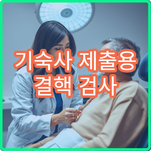 기숙사 제출용 결핵 검사 대덕구보건소에서 저렴하게 받는 법