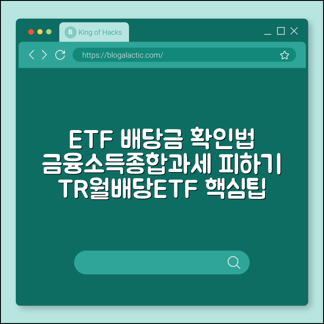 ETF 분배금 조회 방법 및 금융소득종합과세 피하는 투자 한도 (TR상품, 월배당ETF, 배당소득세)