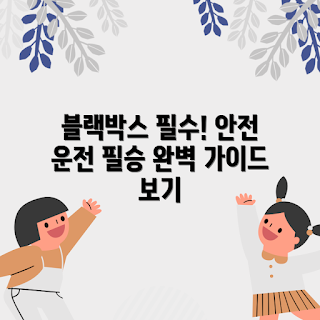 차량용블랙박스, 안전 운전, 2023 블랙박스 추천, 여름 휴가 필수, 최신 차량용 기기