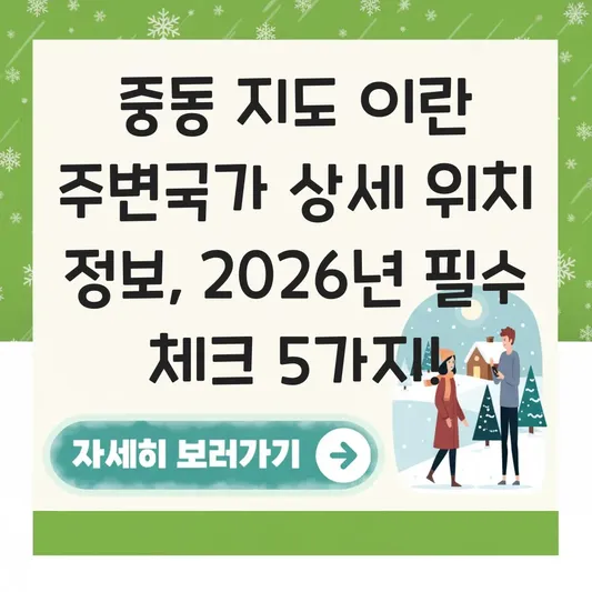 중동 지도 이란 주변국가 상세 위치 정보
