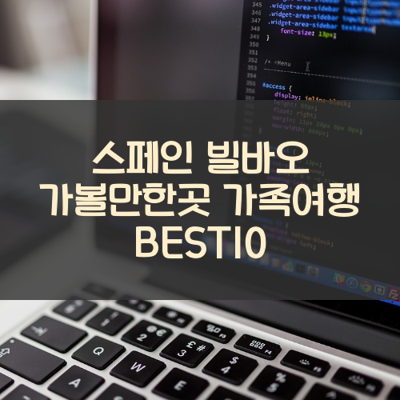 스페인 빌바오 가볼만한곳 가족여행 BEST10 썸네일