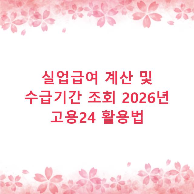 실업급여 계산 및 수급기간 조회 2026년 고용24 활용법