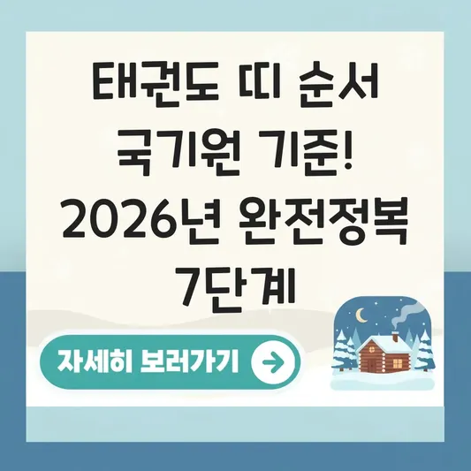 태권도 띠 순서 국기원 기준