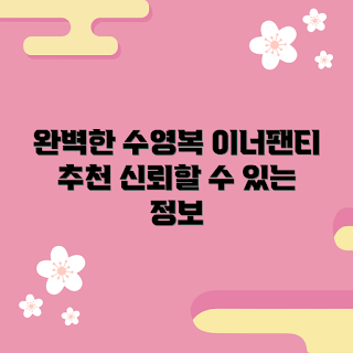 수영복이너팬티 추천, 왜 수영복이너팬티가 필요한가, 수영복이너팬티 선택법, 수영복이너팬티의 장점