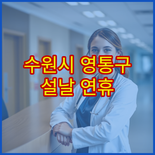 수원시 영통구 설날 연휴 응급의학과 심야·24시간 진료 병원