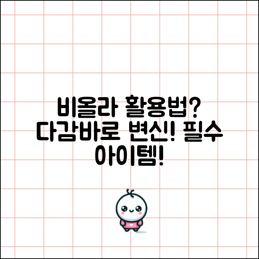 비올라다감바, 어떻게 활용할 수 있을까요?