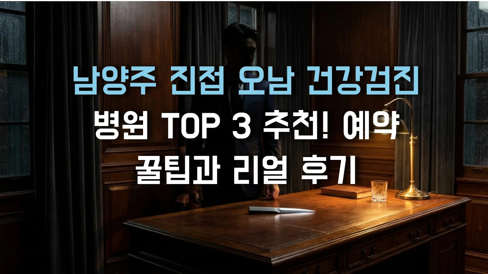 남양주 진접 오남 건강검진 병원 TOP 3 추천! 예약 꿀팁과 리얼 후기