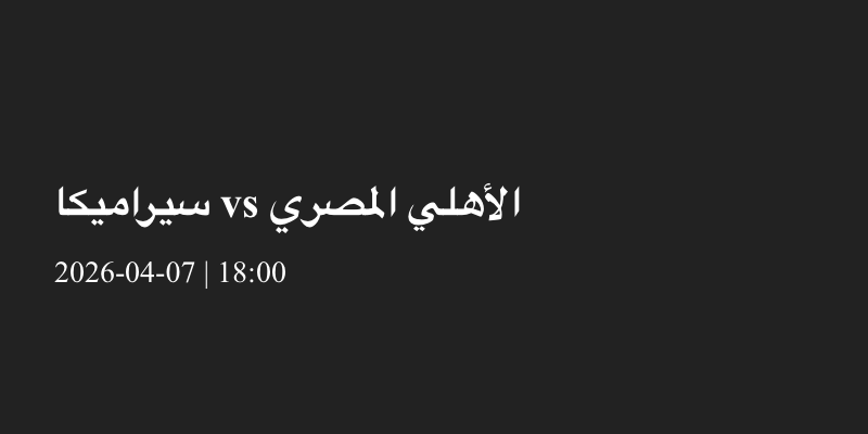 Ceramica Cleopatra-vs-Al Ahly-04