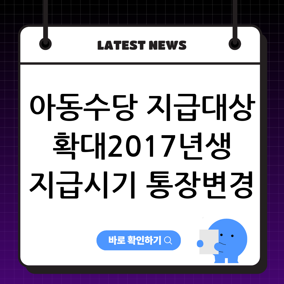 아동수당 지급대상 확대ㅣ2017년생 지급시기 통장변경 신청 썸네일