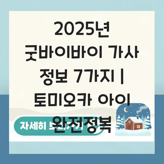 good bye bye 노래 가사 전문 및 아티스트 정보 대표 이미지