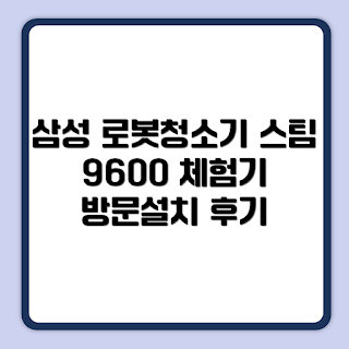 삼성전자 로봇청소기, BESPOKE 스팀 9600, VR7MD96516G 리뷰, 초보자 추천, 가정용 청소기