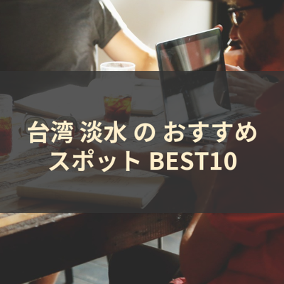 台湾 淡水 の おすすめスポット BEST10 サムネイル