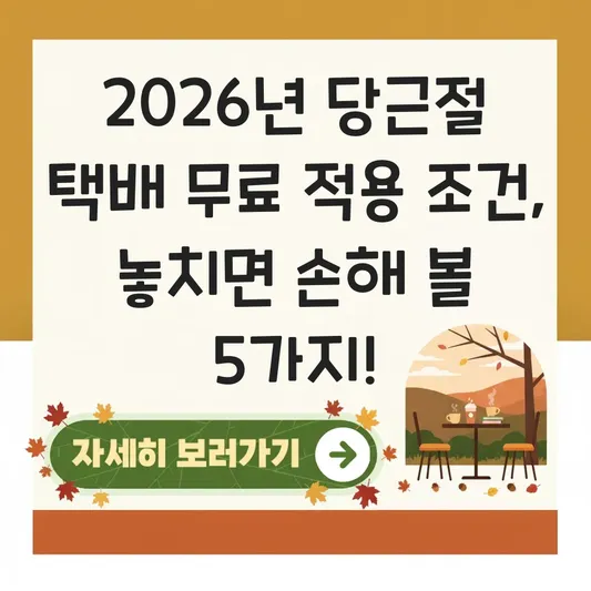 당근절 택배 무료 적용 조건
