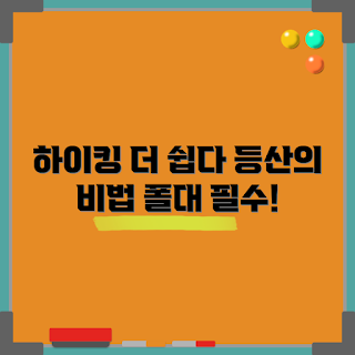 등산폴대, 하이킹 용품, 등산 장비, 등산 안전, 하이킹 팁