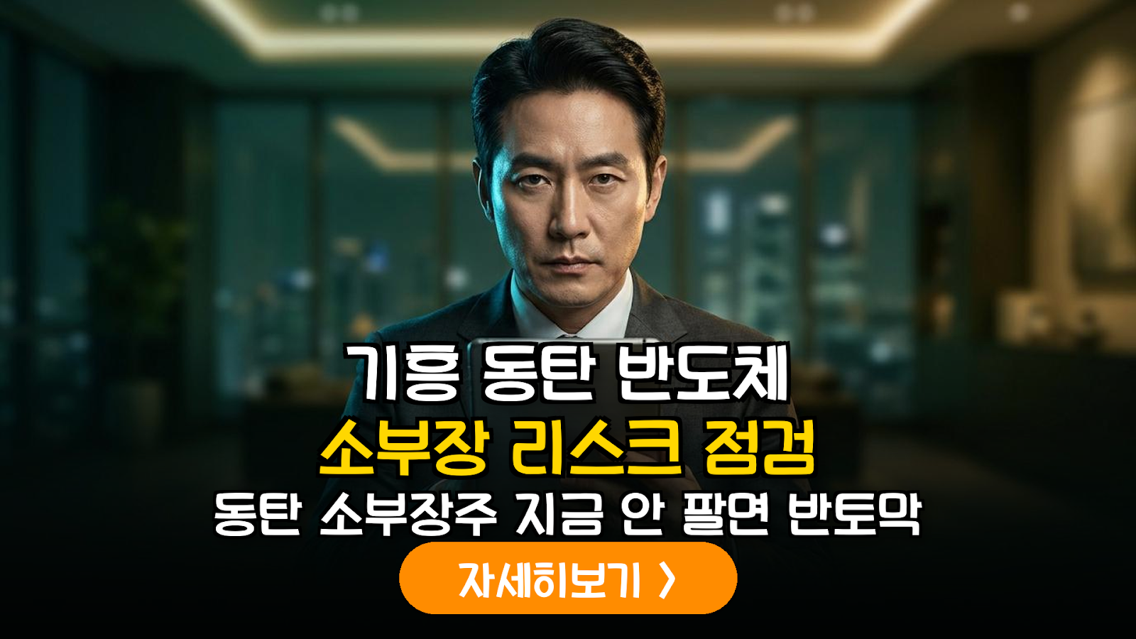 기흥·동탄 반도체 밸류체인 소부장 기업의 재무 리스크 분석 및 투자 대응 전략