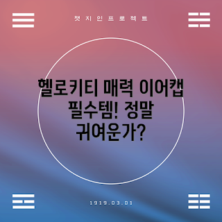 이어캡헬로키티, 정말 귀여운가요, 어떻게 사용하나요, 헬로키티 이어캡 후기, 왜 인기 있나요