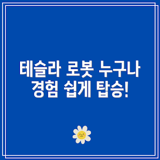 테슬라 로봇택시, 로봇택시 상용화, 테슬라 경험, 자율주행 택시, 테슬라 혁신
