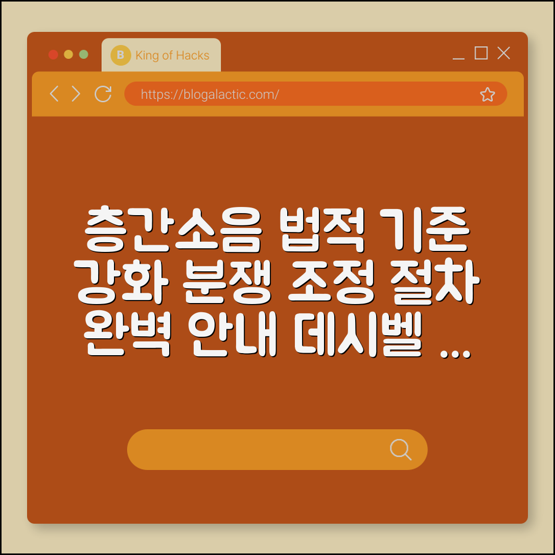 층간소음 법적 기준 강화 및 분쟁 조정 절차 안내 (층간소음 이웃사이센터, 데시벨 측정, 손해배상)