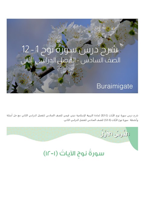 شرح درس سورة نوح الآيات (1-12) - بوابة البريمي - إسلامية الصف 6 الفصل 2