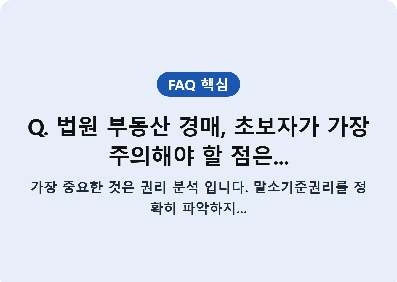 Q. 법원 부동산 경매, 초보자가 가장 주의해야 할 점은...