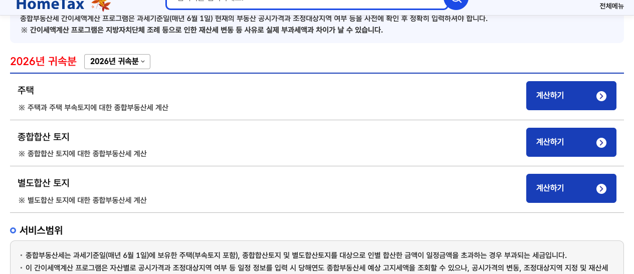 국세청 홈택스 누리집의 종합부동산세 대상 기준 공시가격 확인 방법 안내 화면