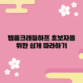 템플크래들하프팬츠 정보, 초보자 가이드, 하프팬츠 선택, 패션 초보, 하프팬츠 추천