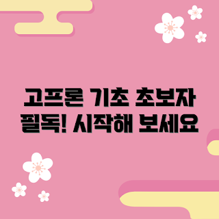 고프론 정보, 고프론 초보 가이드, 고프론 시작하기, 고프론 팁, 고프론 기초 정보